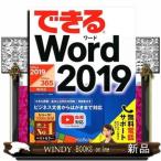できるＷｏｒｄ　２０１９  Ｏｆｆｉｃｅ　２０１９／Ｏｆｆｉｃｅ　３６５対応