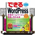 できるWordPress  本格ホームページが簡単に作れる本