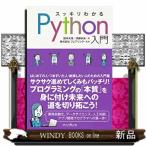 スッキリわかるＰｙｔｈｏｎ入門