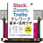SlackZoomTrelloテレワーク基本+活用ワ