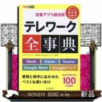 テレワーク全事典定番アプリ超活用Slack+Zoom+T