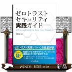 ゼロトラストセキュリティ実践ガイド
