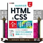Web制作必携 HTML＆CSS全事典 改訂4版