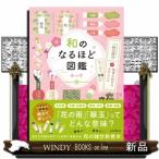 ショッピング和 和のなるほど図鑑