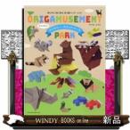 オリガミューズメントパーク