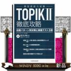 ＴＯＰＩＫ　ＩＩ徹底攻略出題パターン別対策と模擬テスト３回 /