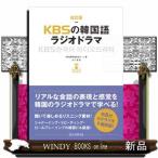 KBSの韓国語ラジオドラマ改訂版