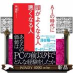 ＡＩの時代に　頭がよくなる人悪くなる人