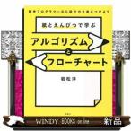 紙とえんぴつで学ぶアルゴリズムとフローチャート