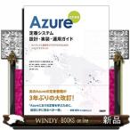 Azure定番システム設計・実装・運用ガイド改訂新版
