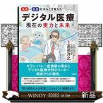 患者＋医師だからこそ見えたデジタル医療現