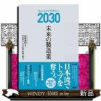 マニュファクチャー2030未来の製造業