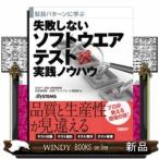 駄目パターンに学ぶ失敗しないソフトウエアテスト実践ノウハウ