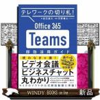 Office365Teams即効活用ガイド