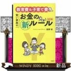 教育費&amp;子育て費賢い家族のお金の新ルール改訂版