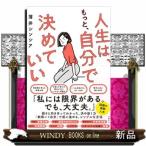 人生は、もっと、自分で決めていい
