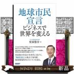 地球市民宣言ビジネスで世界を変える