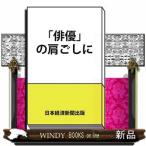 「俳優」の肩ごしに