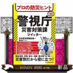 プロの防災ヒント180 警視庁災害対策課