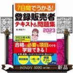 ７日間でうかる！　登録販売者　テキスト＆問題集　２０２３年度版 -