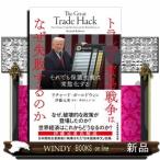 トランプの貿易戦争はなぜ失敗するのか