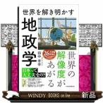 世界を解き明かす　地政学