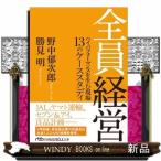 全員経営　新装版