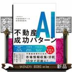 不動産AI成功パターン