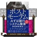 ポストモーテムみずほ銀行システム障害事後
