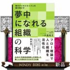 夢中になれる組織の科学