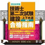 2026年版 技術士第二次試験 建設上下水道部門 合格指南