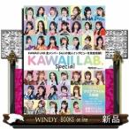 日経エンタテインメント！ＫＡＷＡＩＩ　ＬＡＢ．　Ｓｐｅｃｉａｌ　２０２６  日経ＢＰムック