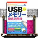 ＵＳＢメモリー徹底活用技　改訂５版  Ｗｉｎｄｏｗｓ　１０／８．１／７対応版