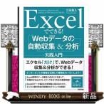 Ｅｘｃｅｌでできる！Ｗｅｂデータの自動収集＆分析実践入門