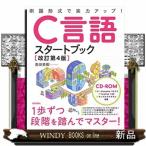 C言語スタートブック改訂第4版 CD-ROM付