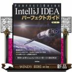 IntelliJIDEAパーフェクトガイド