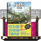 2060未来創造の白地図  人類史上最高にエキサイティングな