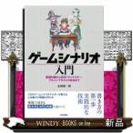 ゲームシナリオ入門基礎知識から設定・キャラクター・プロッ