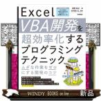 Ｅｘｃｅｌ　ＶＢＡ開発を超効率化するプログラミングテクニック　ムダな作業をゼロにする開発のコツ  Ｂ５