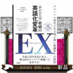 エンジニア組織の英語化変革　ＥＸ［Ｅｎｇ
