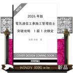 2026年版　電気通信工事施工管理技士　突破攻略　1級 1次検定
