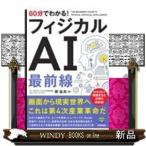 60分でわかる！　フィジカルAI　最前線