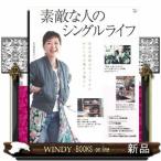 素敵な人のシングルライフ自分の時間がやっ