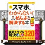 スマホの「わからない!」をぜんぶ解決する本  最新版