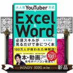 大人気ＹｏｕＴｕｂｅｒ方式Ｅｘｃｅｌ　＆　Ｗｏｒｄの必須スキルが見るだけで身につく本