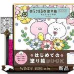 うさまる塗り絵BOOKきょう、なにする?