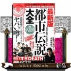最新版「都市伝説」大全ヤバすぎDEATH!ヤバすぎDE
