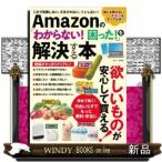 Yahoo! Yahoo!ショッピング(ヤフー ショッピング)Amazonの「わからない!困った!」を解決する本（