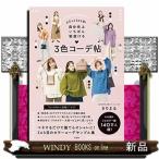 まるっと365日!自分史上いちばん垢抜ける3色コーデ帖