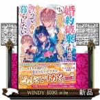 婚約破棄されたが、そもそも婚約した覚えはない巻き込まれ令嬢は